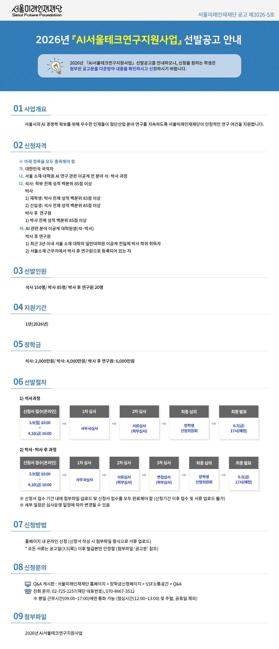 본문 이미지 - AI서울테크연구지원사업 공고문