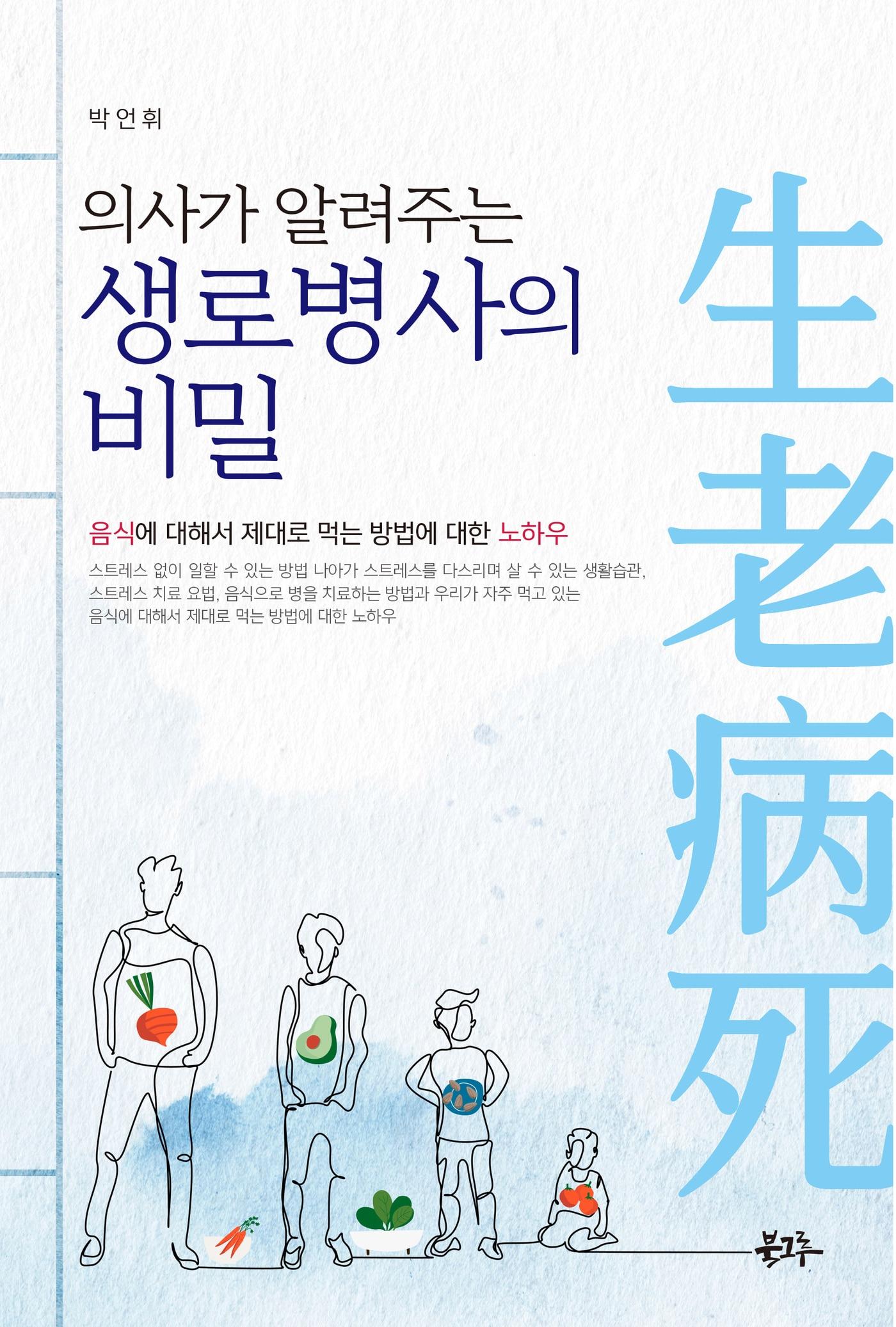 본문 이미지 - '의사가 알려주는 생로병사의 비밀' (북그루 제공)