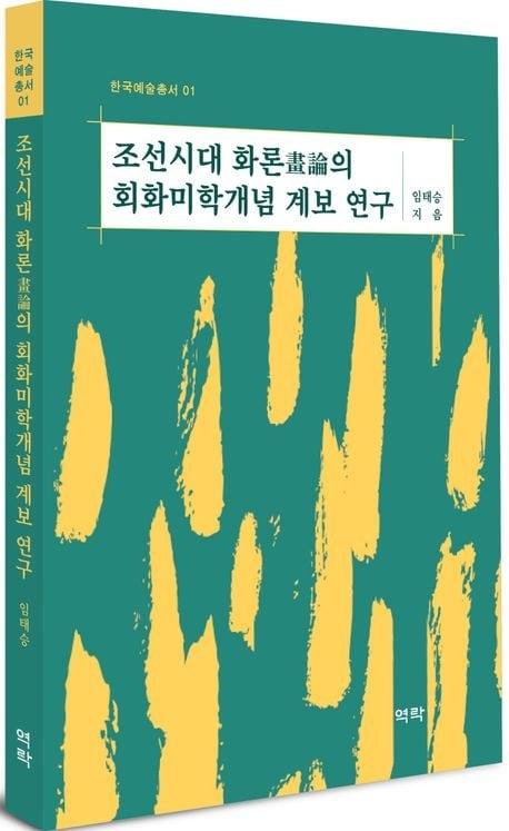 본문 이미지 - '한국예술총서' 제1권 '조선시대 화론의 회화미학개념 계보 연구'(임태승 지음) (한국학중앙연구원 제공)