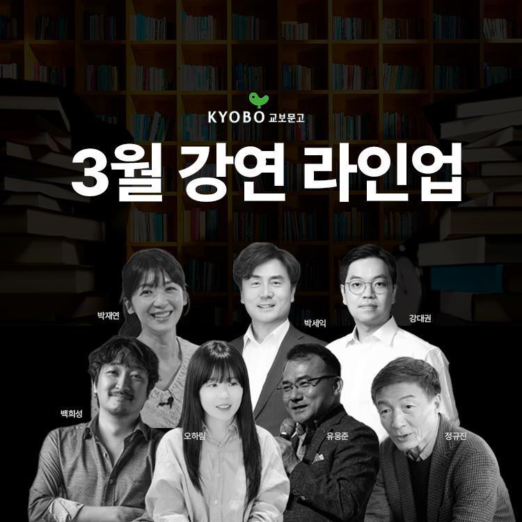 본문 이미지 - 3월 '보라 강연' 라인업 공개 (교보문고 제공)