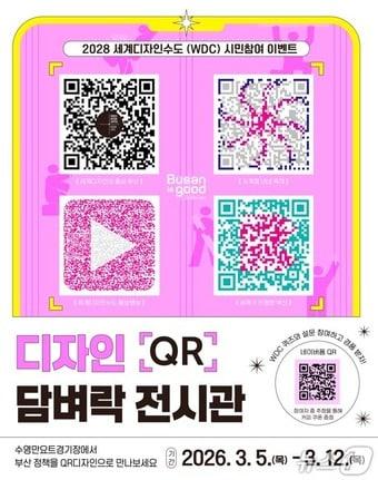 본문 이미지 - 디자인 큐알(QR) 담벼락전시관시민참여 이벤트 홍보시안.(부산시 제공. 재판매 및 DB금지)