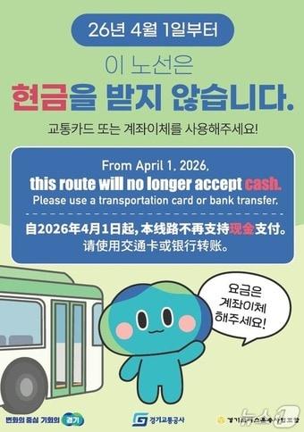 본문 이미지 - 현금없는 버스 운영 안내 포스터.(경기도 제공. 재판매 및 DB금지)