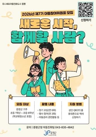 본문 이미지 - 충북 증평군 아동참여위원 모집 홍보물.(증평군 제공. 재판매 및 DB금지)