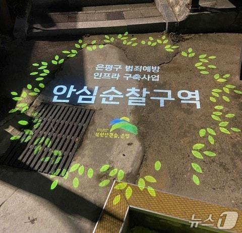 본문 이미지 - 범죄예방시설물 로고젝터 모습(서울시 제공)