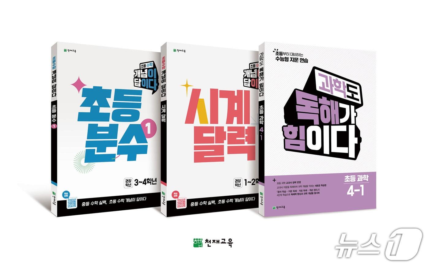 본문 이미지 - 천재교육이 새로 선보이는 초등학생 대상 수학 교재 '개념이 답이다' 2종과 과학 교재 '과학도 독해가 힘이다'.(천재교육 제공)