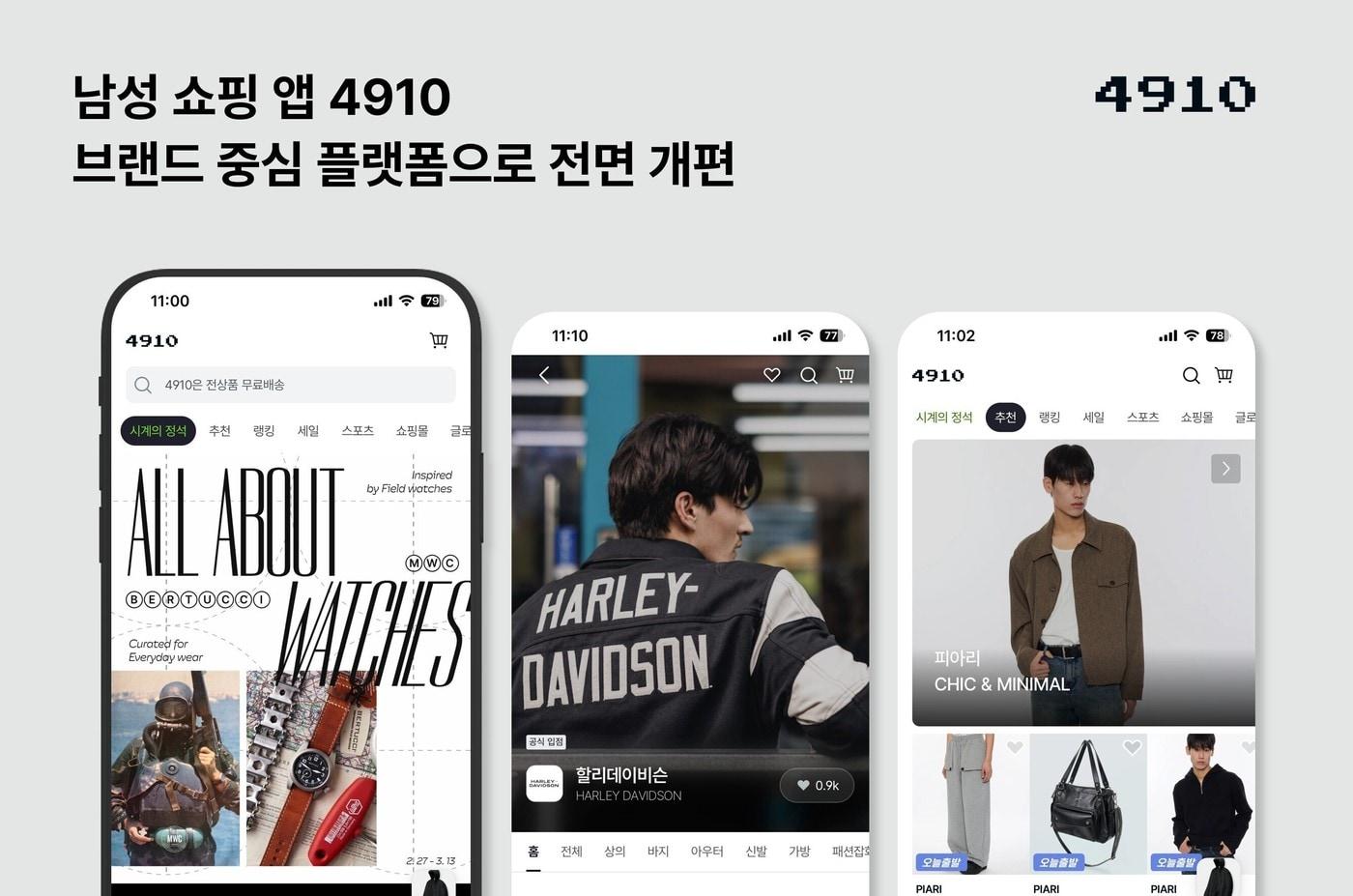 본문 이미지 - 에이블리 남성 패션 플랫폼 '4910'이 브랜드 중심 플랫폼으로 전면 개편했다고 5일 밝혔다.(에이블리 제공)