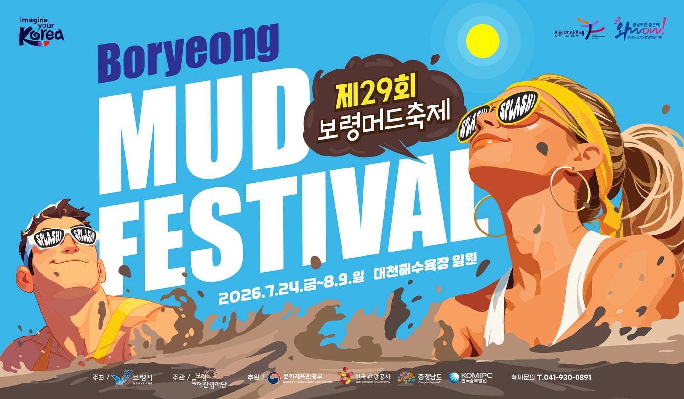 본문 이미지 - 29회 보령머드축제 포스터.(시 제공. 재판매 및 DB금지)/뉴스1