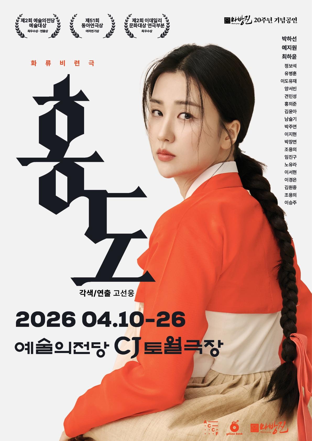 본문 이미지 - 연극 '홍도' 포스터(극공작소 마방진, 옐로밤 제공)