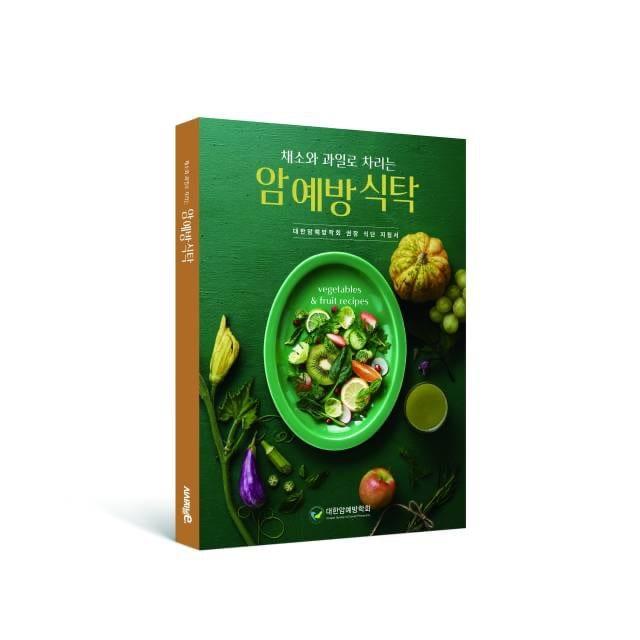 본문 이미지 - 휴롬은 대한암예방학회와 국민 건강 증진을 위해 암 예방 식생활을 제시하는 대한암예방학회 권장 식단 지침서를 출간했다고 5일 밝혔다.(휴롬 제공)