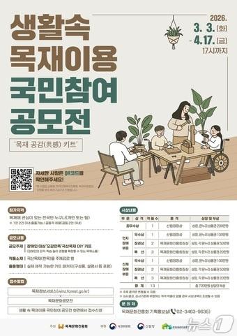 본문 이미지 - 생활 속 목재이용 국민참여 공모전 포스터