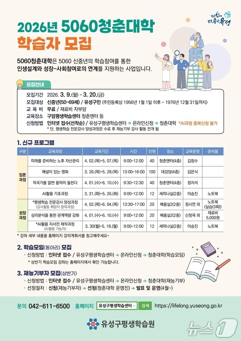 본문 이미지 - ‘5060청춘대학 학습자 모집’ 포스터. (유성구청 제공. 재판매 및 DB금지) 2026.3.5/뉴스1
