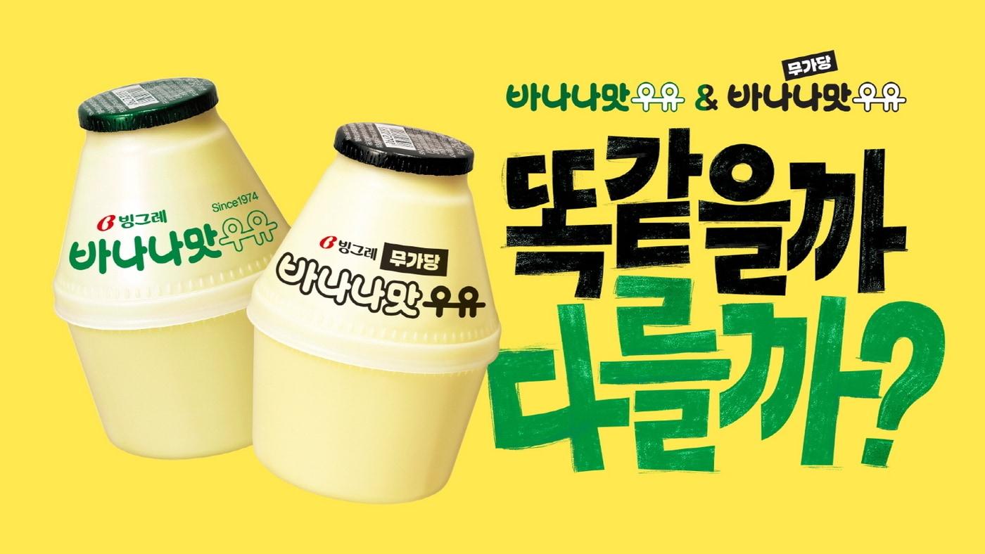 본문 이미지 - 바나나맛우유 신규 광고 캠페인.(빙그레 제공)