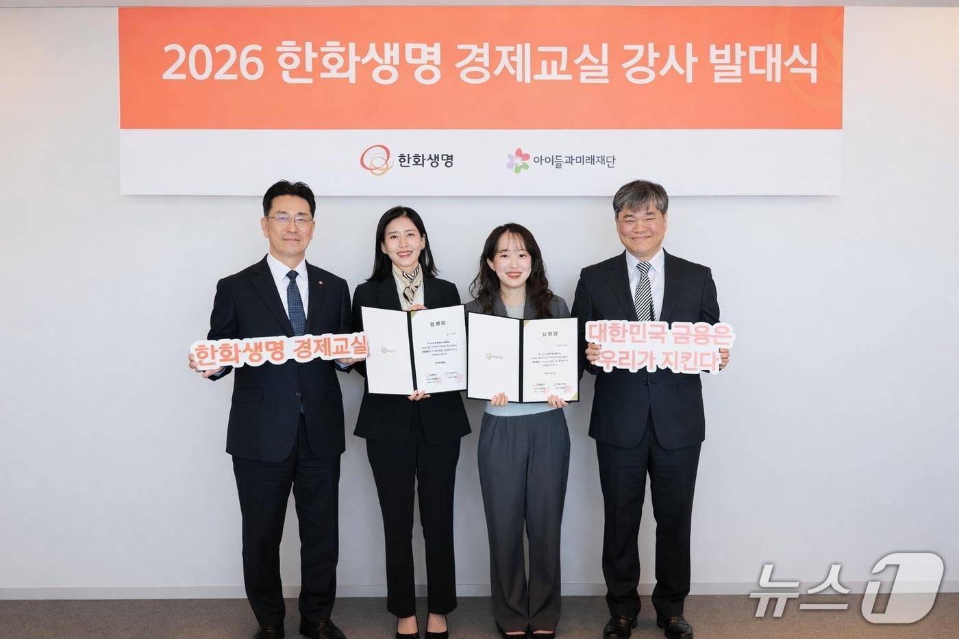 본문 이미지 - 한화생명이 4일(수) 서울 여의도 63빌딩에서 ‘2026 한화생명 경제교실 강사 발대식’을 진행하고 있다. 발대식 참가자들이 기념촬영을 하고 있다. 좌측 첫 번째부터 한화생명 임석현 기획실장, 대표 강사 2명, 아이들과미래재단 김병기 사업본부장/사진제공=한화생명