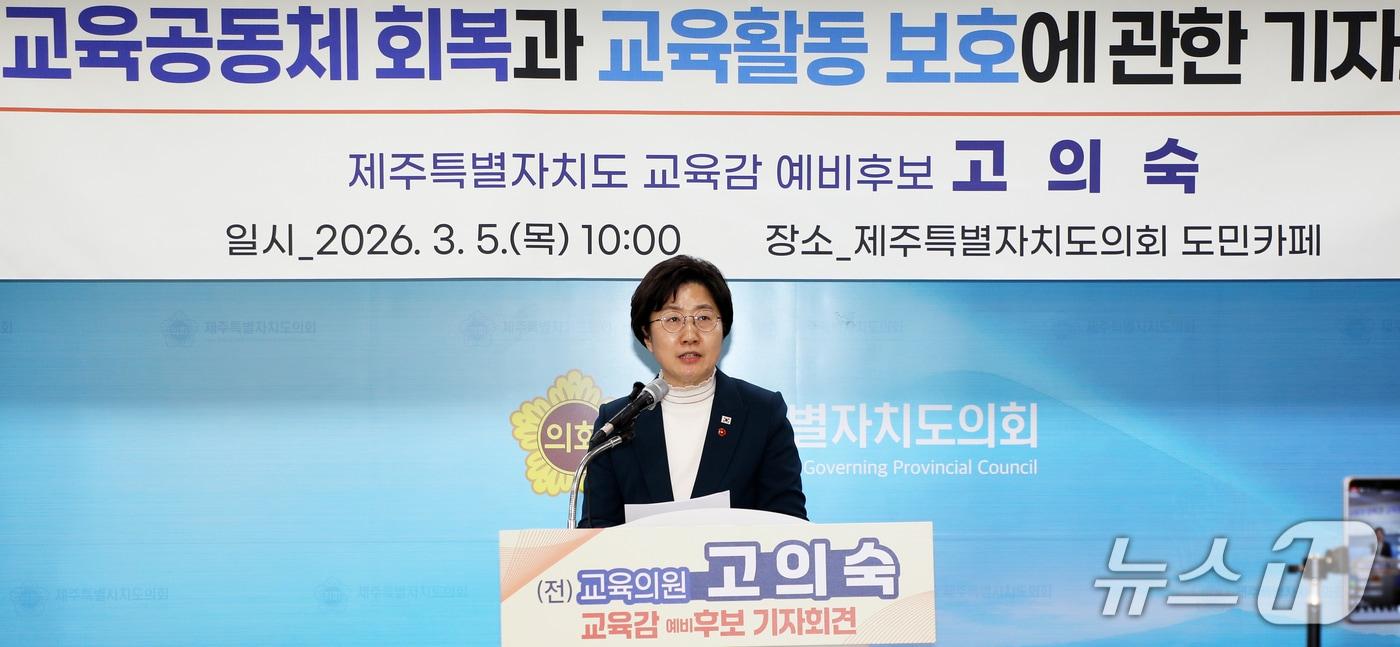 본문 이미지 - 고의숙 제주특별자치도교육감 예비후보(58)가 5일 오전 제주도의회 도민카페에서 기자회견을 하고 있다.