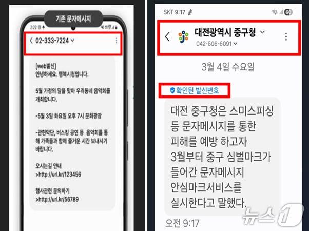본문 이미지 - 대전 중구, 문자메시지 ‘안심마크서비스’ 개시. 사진은 변경 전·후 모습. (중구청 제공. 재판매 및 DB금지) 2026.3.5/뉴스1