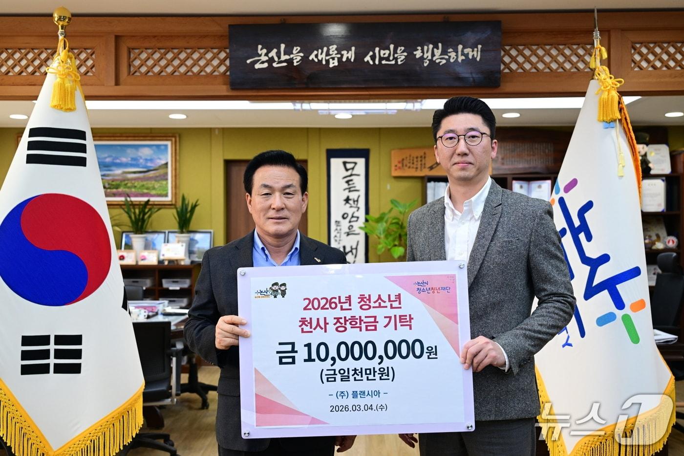 본문 이미지 - 충남 논산시청소년청년재단은 4일 ‘㈜플랜시아’가 지역 청소년을 위한 천사 장학금 1000만 원을 기탁했다고  밝혔다. (논산시 제공.재판매 및 DB금지)/뉴스1