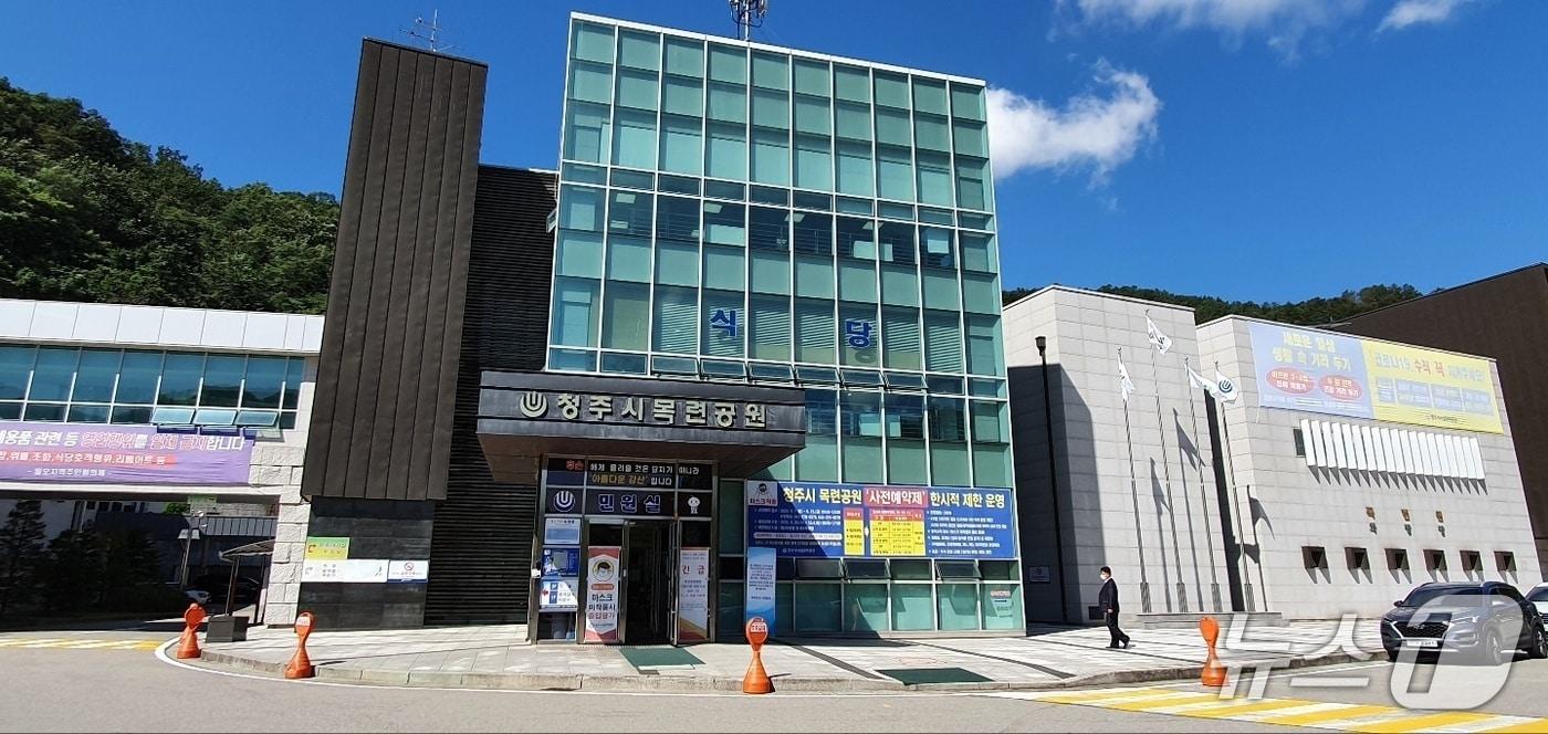 본문 이미지 - 청주시 목련공원.(뉴스1DB)