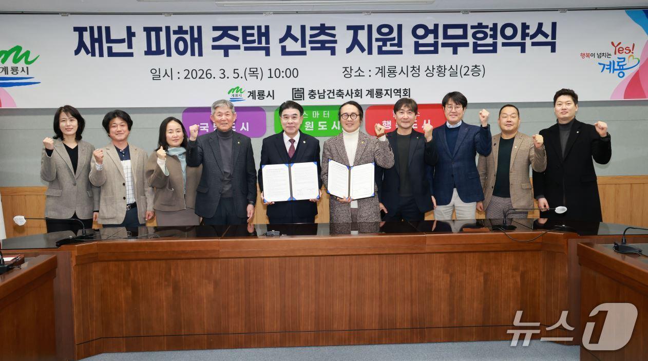 본문 이미지 - 계룡시는 5일 충남건축사회 계룡지역회와 ‘재난 피해 주택 신축지원을 위한 업무협약’을 체결했다. (계룡시 제공.재판매 및 DB 금지)/뉴스1