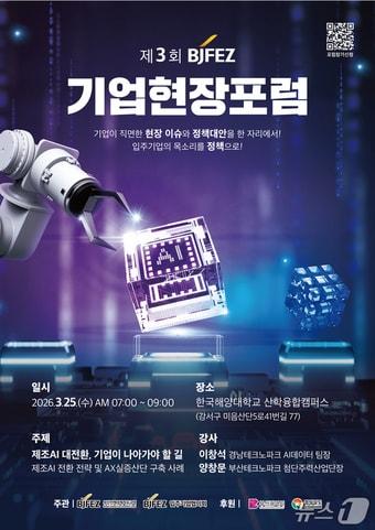 본문 이미지 - 오는 25일 열리는 기업현장포럼 안내 포스터(경자청 제공. 재판매 및 DB금지)