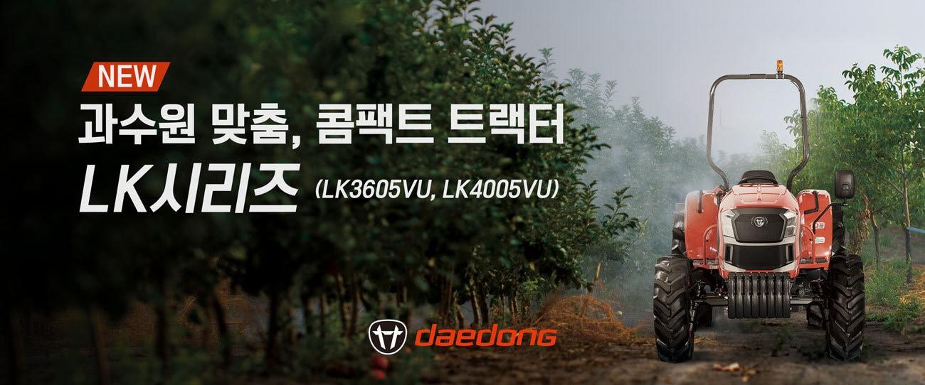 본문 이미지 - 대동 신형 'LK트랙터' 제품 사진.(대동 제공)