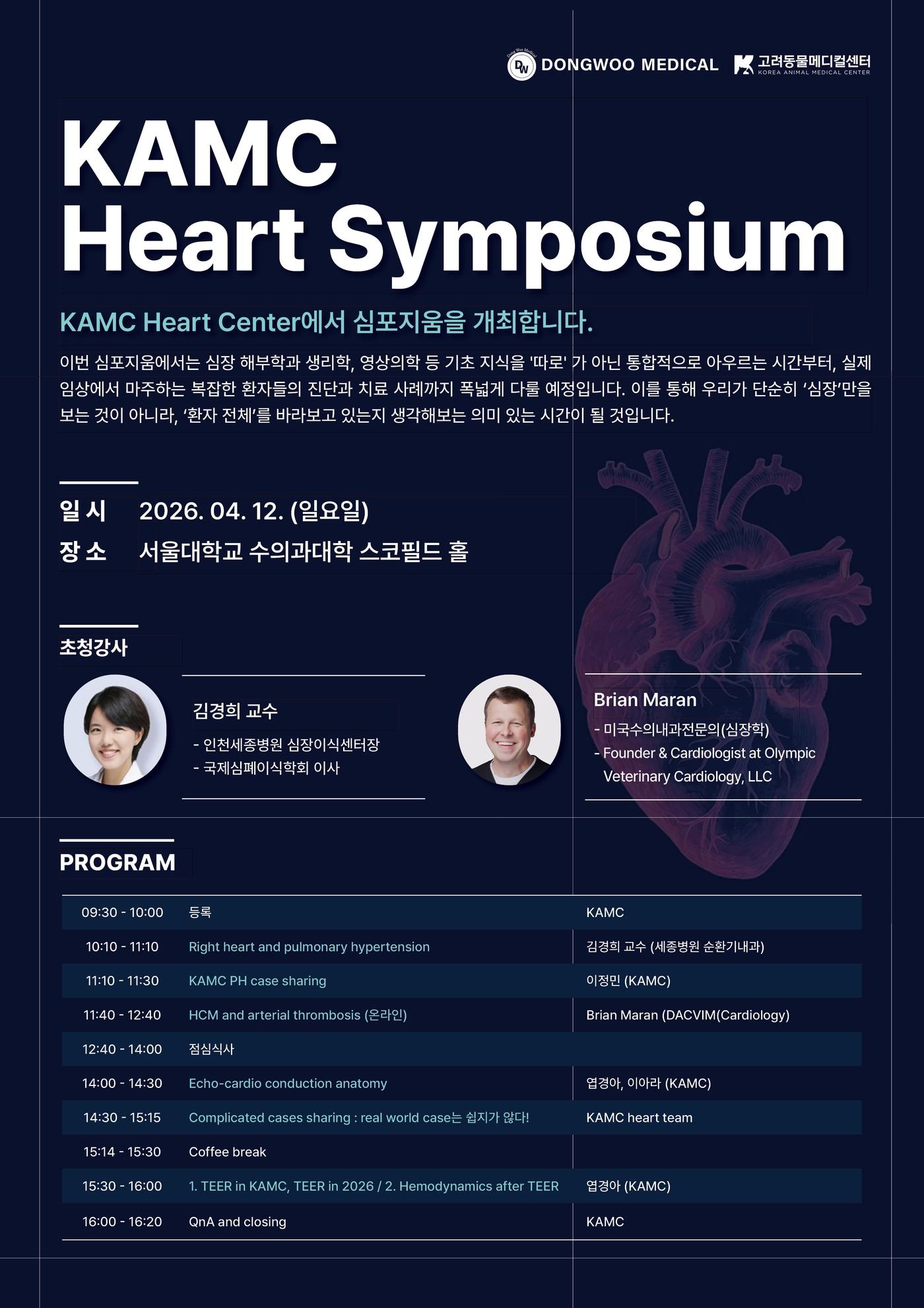 본문 이미지 - 오는 4월 12일 서울대학교 수의과대학 스코필드홀에서 'KAMC 심장 심포지엄'이 개최된다(고려동물메디컬센터 제공). ⓒ 뉴스1