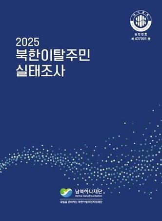 본문 이미지 - 남북하나재단 '2025 북한이탈주민 실태조사' 표지. (남북하나재단 제공)