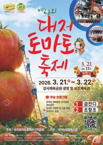 본문 이미지 - 대저 토마토 축제 포스터.(강서구 제공. 재판매 및 DB금지)