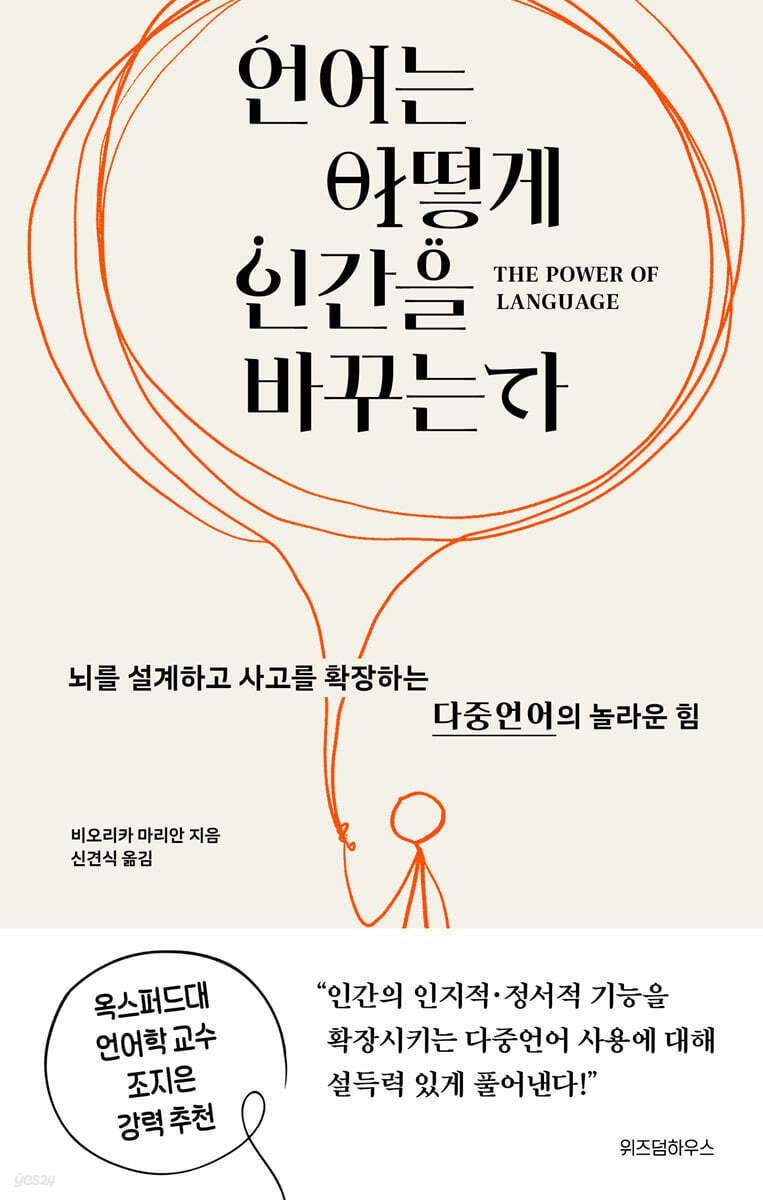 본문 이미지 - [신간] '언어는 어떻게 인간을 바꾸는가'