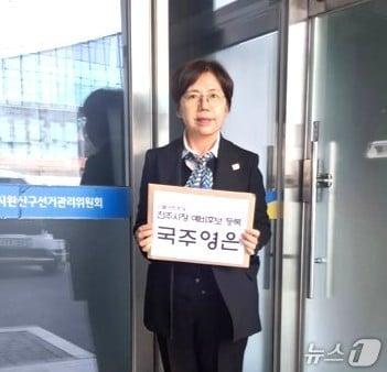 본문 이미지 - 국주영은 전 전북도의회 의장이 5일 전주시장 예비후보 등록을 마쳤다.(국주영은 전 의장 제공, 재판매 및 DB 금지)/뉴스1