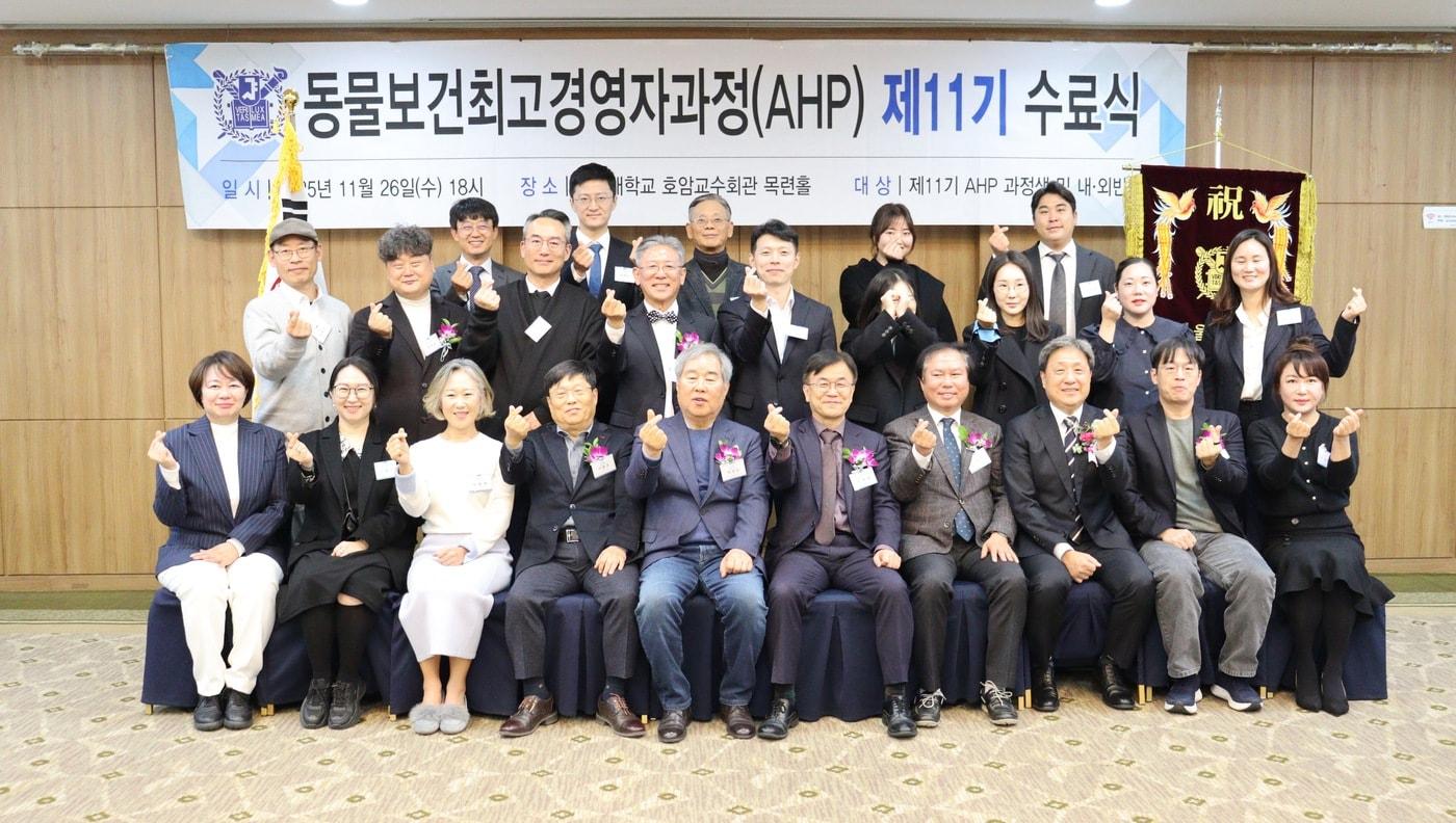 본문 이미지 - 서울대학교 동물보건최고경영자과정이 제12기 교육생을 모집한다. 사진은 11기 수료식(서울대학교 제공) ⓒ 뉴스1