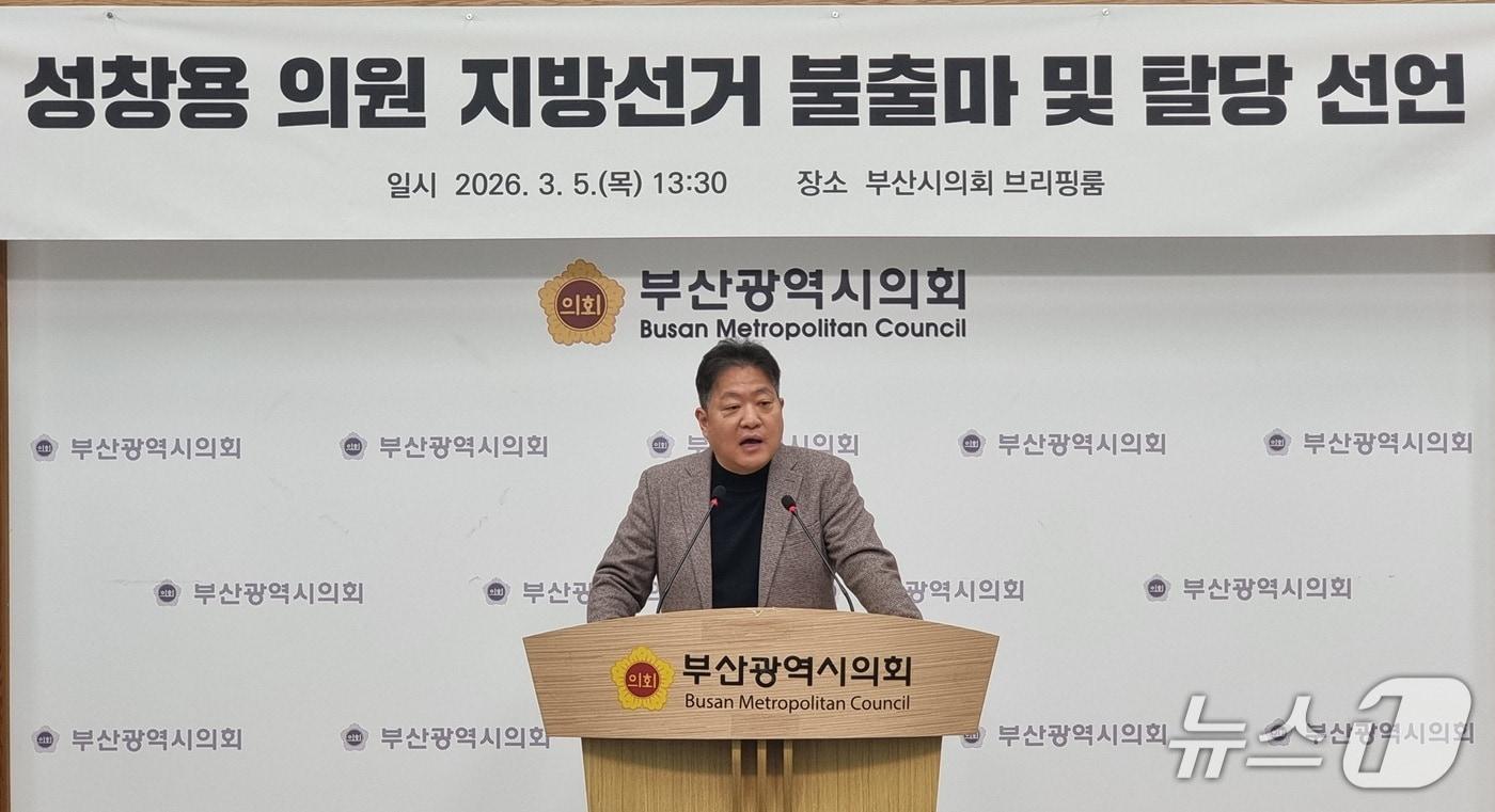본문 이미지 - 성창용 부산시의원이 5일 부산시의회 브리핑룸에서 국민의힘 탈당 및 지방선거 불출마 기자회견을 진행하고 있다.2026.03.05/뉴스1 ⓒ News1 임순택 기자