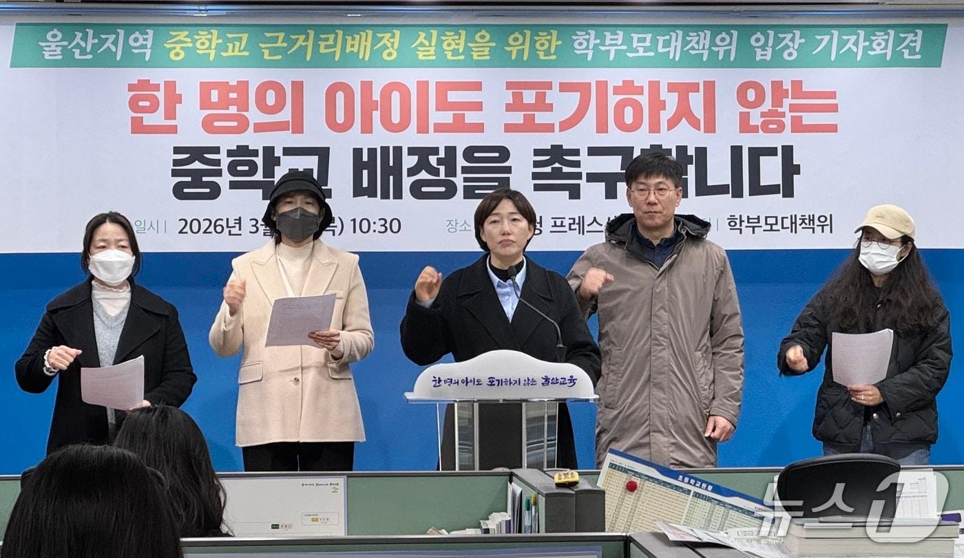 본문 이미지 - 울산지역 중학교 근거리배정 실현을 위한 학부모 대책위원회가 5일 울산시교육청에서 기자회견을 열고 있다.2026.3.5.ⓒ 뉴스1 김세은 기자