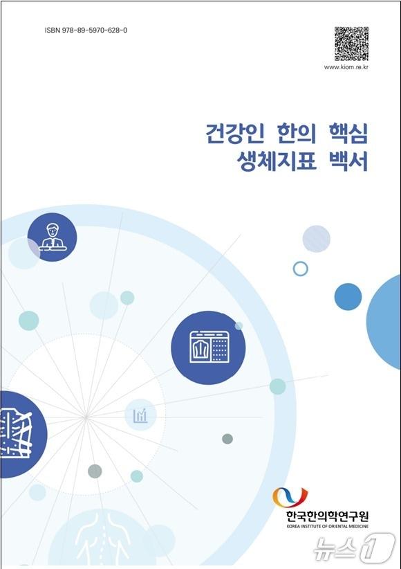 본문 이미지 - 건강인 한의 핵심 생체지표 백서(한의학연 제공) /뉴스1