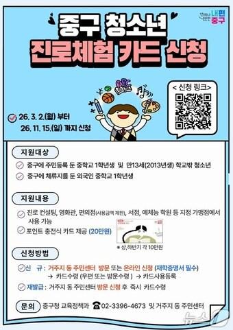 본문 이미지 - 청소년 진로체험카드 신청 안내(중구청 제공)