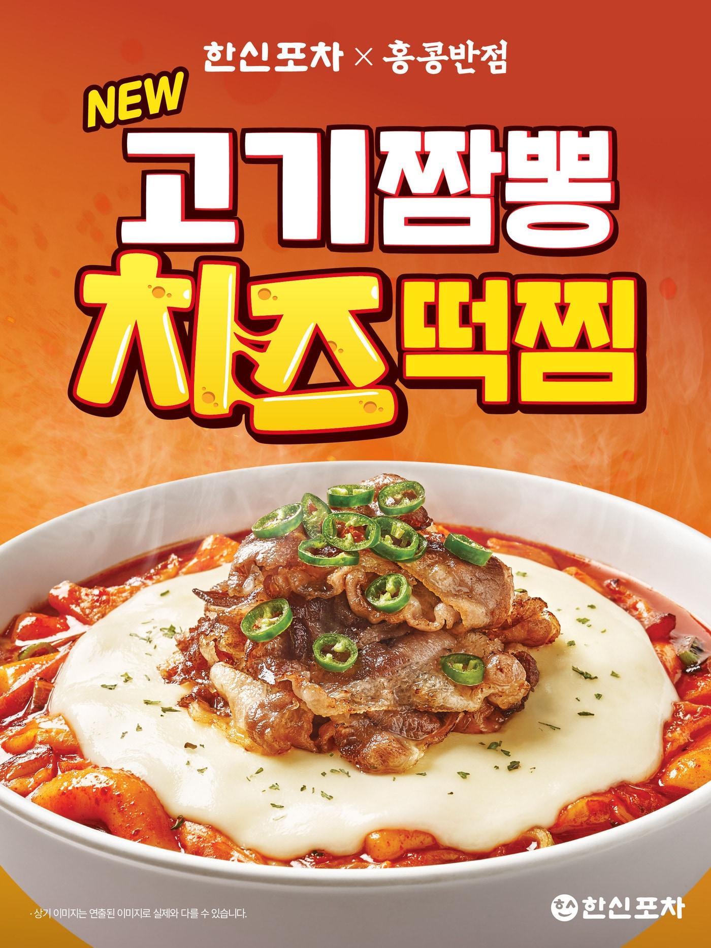 본문 이미지 - 더본코리아 한신포차, '고기짬뽕치즈떡짐' 출시 포스터.(더본코리아 제공)
