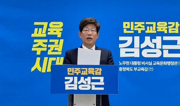본문 이미지 - 김성근 충북교육감 선거 예비후보 공약 발표 기자회견