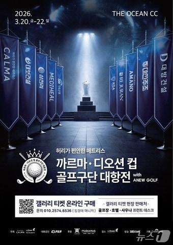 본문 이미지 -  '까르마·디오션 컵 골프구단 대항전 with ANEW GOLF' 포스터 
