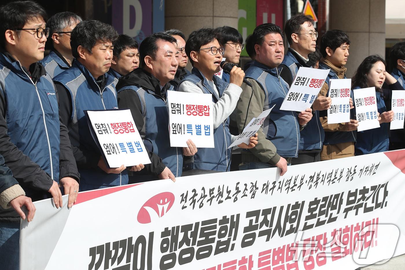 본문 이미지 - 5일 오후 대구시 동인청사 앞에서 전국공무원노조 대구·경북지역본부 관계자들이 대구·경북 행정통합 규탄 기자회견을 열고 있다. 2026.3.5 ⓒ 뉴스1 공정식 기자