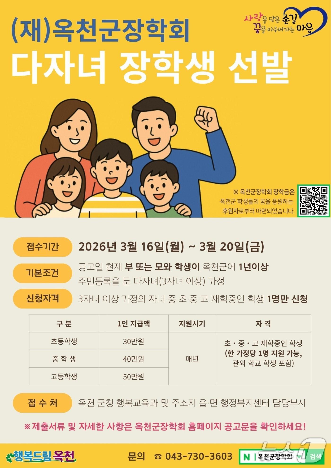 본문 이미지 - 다자녀 장학생  선발 안내( 옥천군 제공. 재판매 및 DB금지)