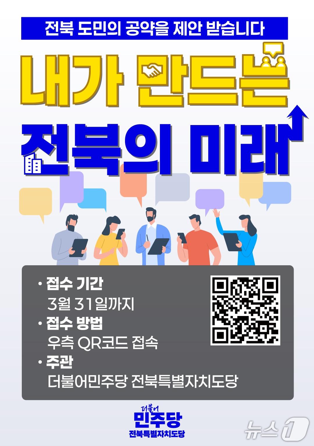 본문 이미지 - 더불어민주당 전북도당은 전북도민이 직접 정책을 제안하는 '내가 만드는 전북의 미래' 공약 접수를 받는다.(도당제공, 재판매 및 DB금지)2026.3.5/뉴스1