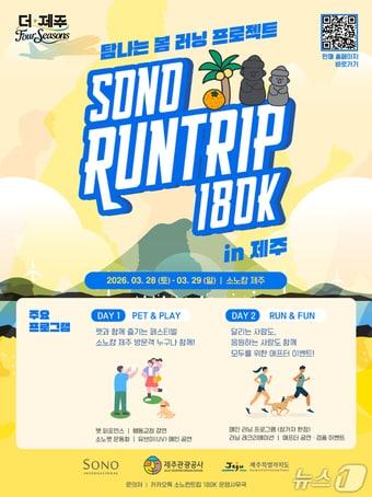 본문 이미지 - '소노 런트립 180K in 제주' 홍보 포스터.(제주관광공사 제공. 재판매 및 DB 금지)