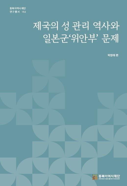 본문 이미지 - '제국의 성 관리 역사와 일본군'위안부' 문제'(동북아역사재단 제공)
