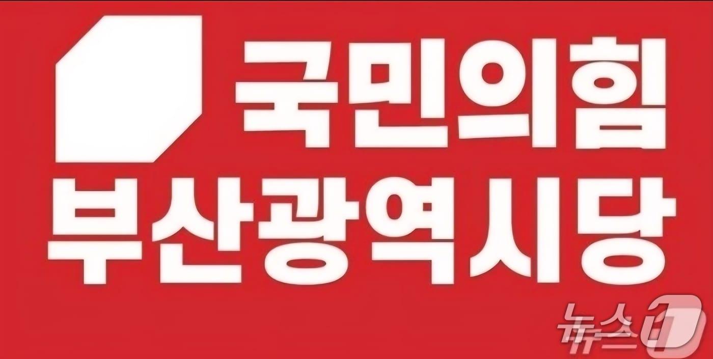 본문 이미지 - 국민의힘 부산시당 로고(국민의힘 부산시당 제공. 재판매 및 DB금지)