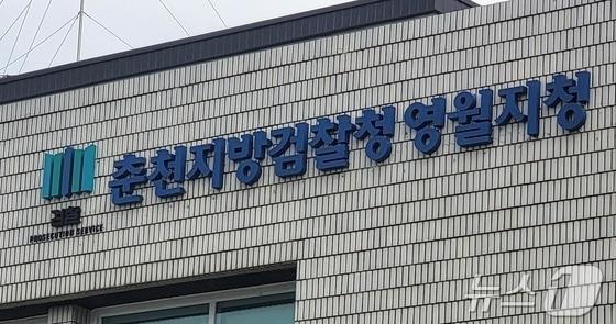 본문 이미지 - 춘천지방검찰청 영월지청. (뉴스1 DB)