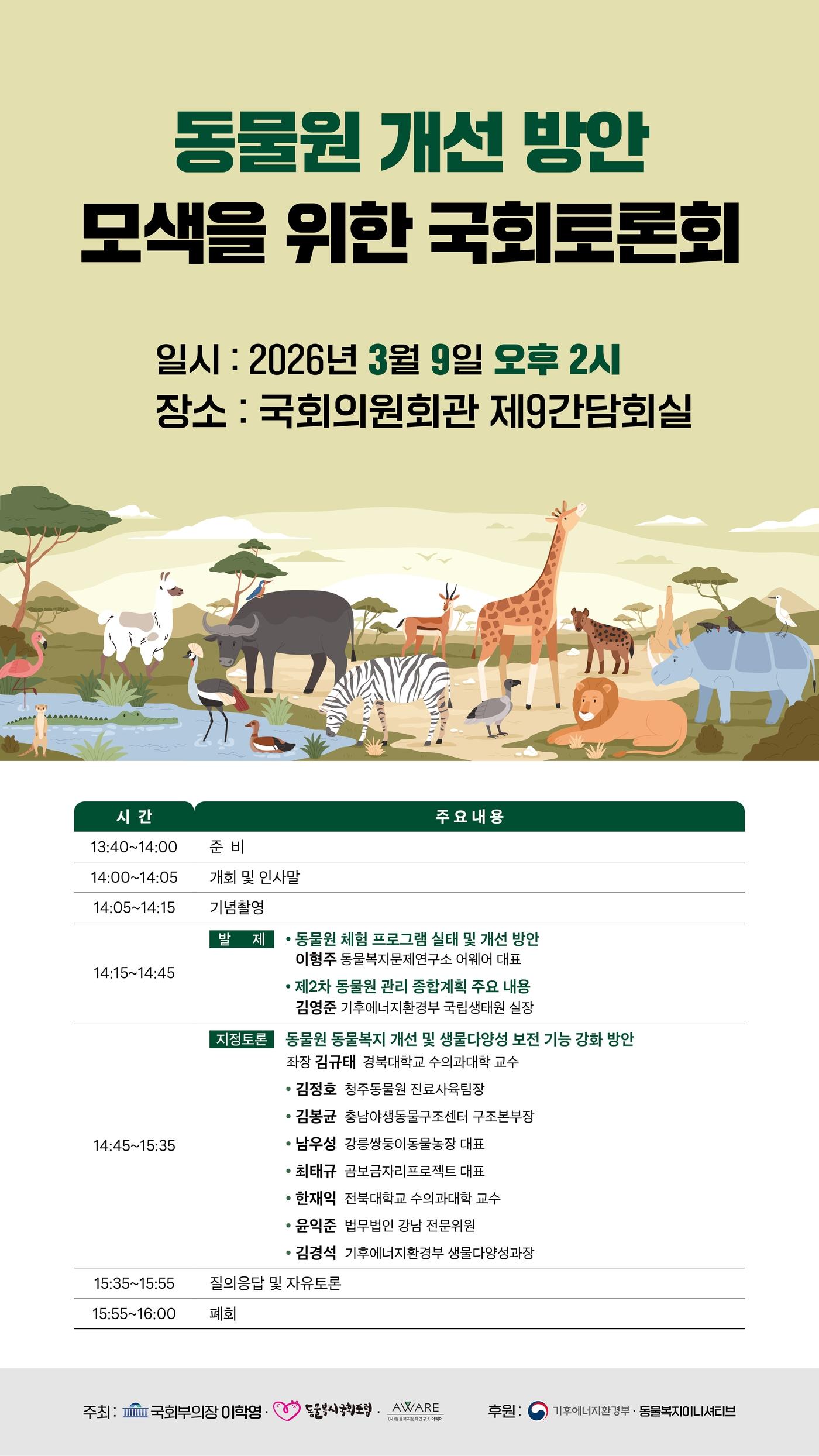 본문 이미지 - 3월 9일 오후 2시 국회의원회관 제9간담회실에서 '동물원 개선 방안 모색을 위한 국회토론회'가 열린다(어웨어 제공). ⓒ 뉴스1