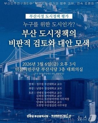 본문 이미지 - '누구를 위한 도시인가? 부산 도시정책의 비판적 검토와 대안 모색' 토론회 포스터.(더불어민주당 부산시당 제공. 재판매 및 DB금지)