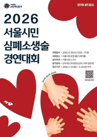 본문 이미지 - 심폐소생술 경연대회 참가팀 모집(서울시 제공)