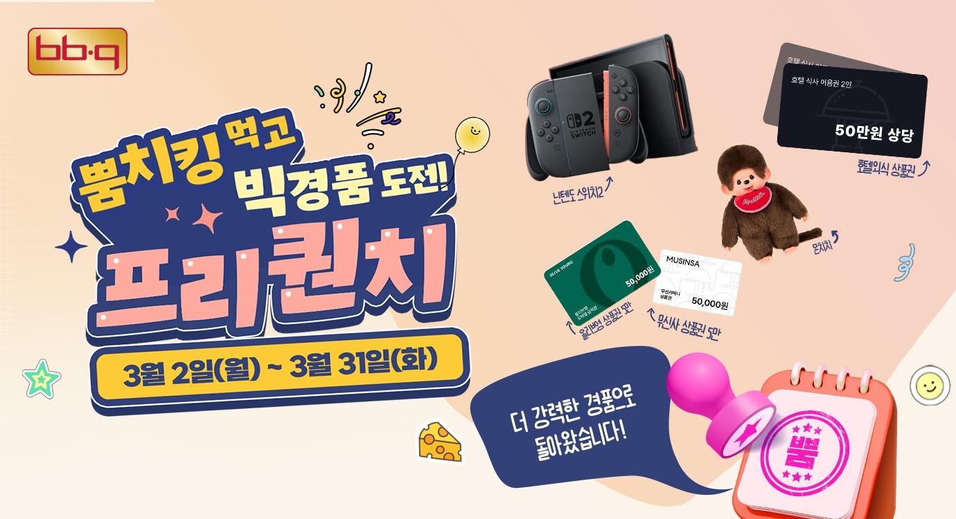 본문 이미지 - BBQ '뿜치킹' 행사 포스터.(제너시스BBQ 제공)