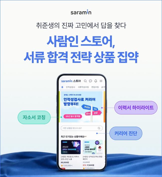 본문 이미지 - 사람인은 취업 준비를 돕기 위해 자소서 코칭·커리어 진단 등의 서비스를 지원하고 있다.(사람인 제공)