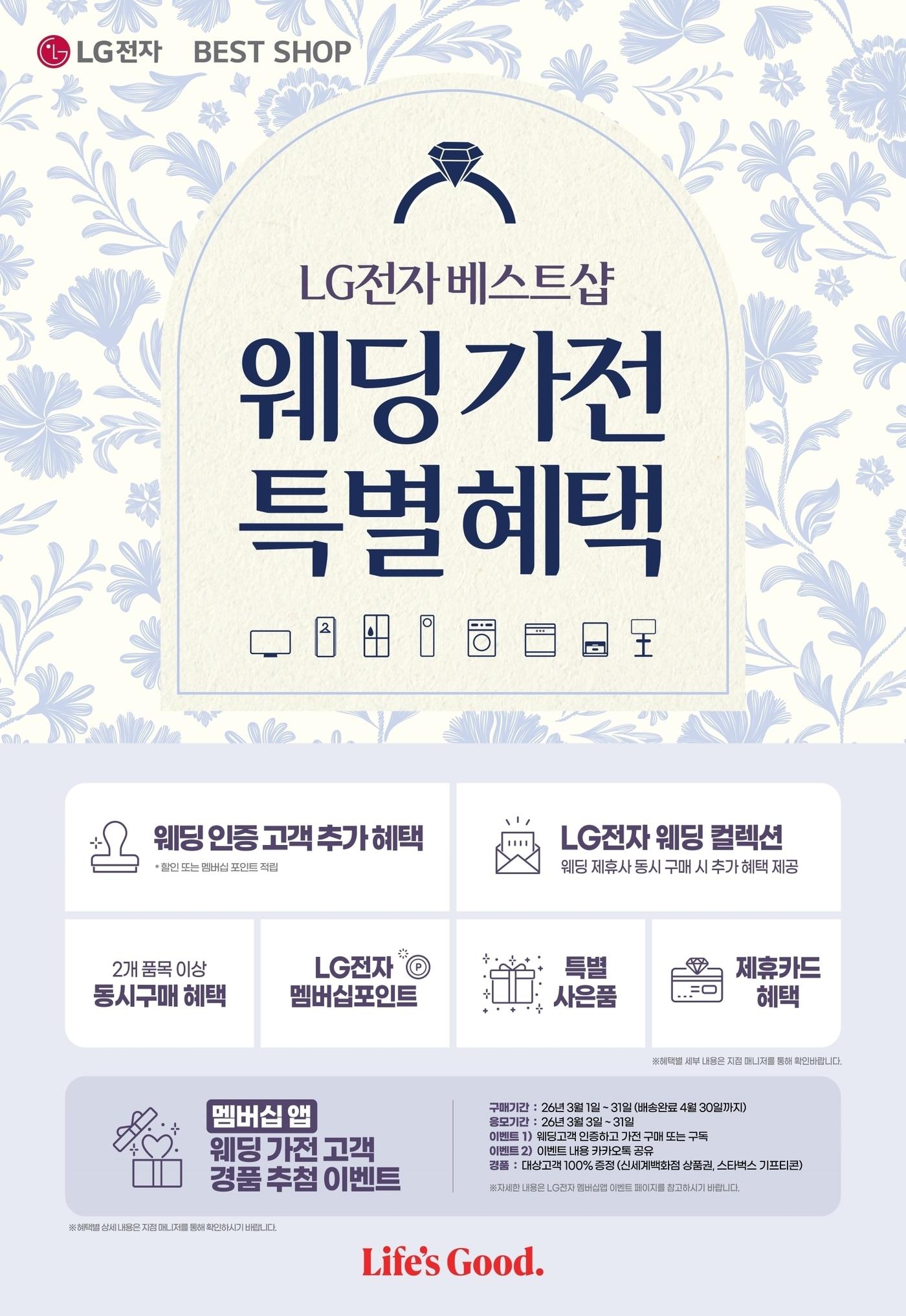 본문 이미지 - LG전자 베스트샵 웨딩 고객 이벤트 포스터.(LG전자 제공)